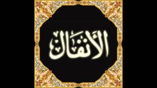 سورة الانفال كاملة بصوت القارئ الشيخ ابراهيم العسيري