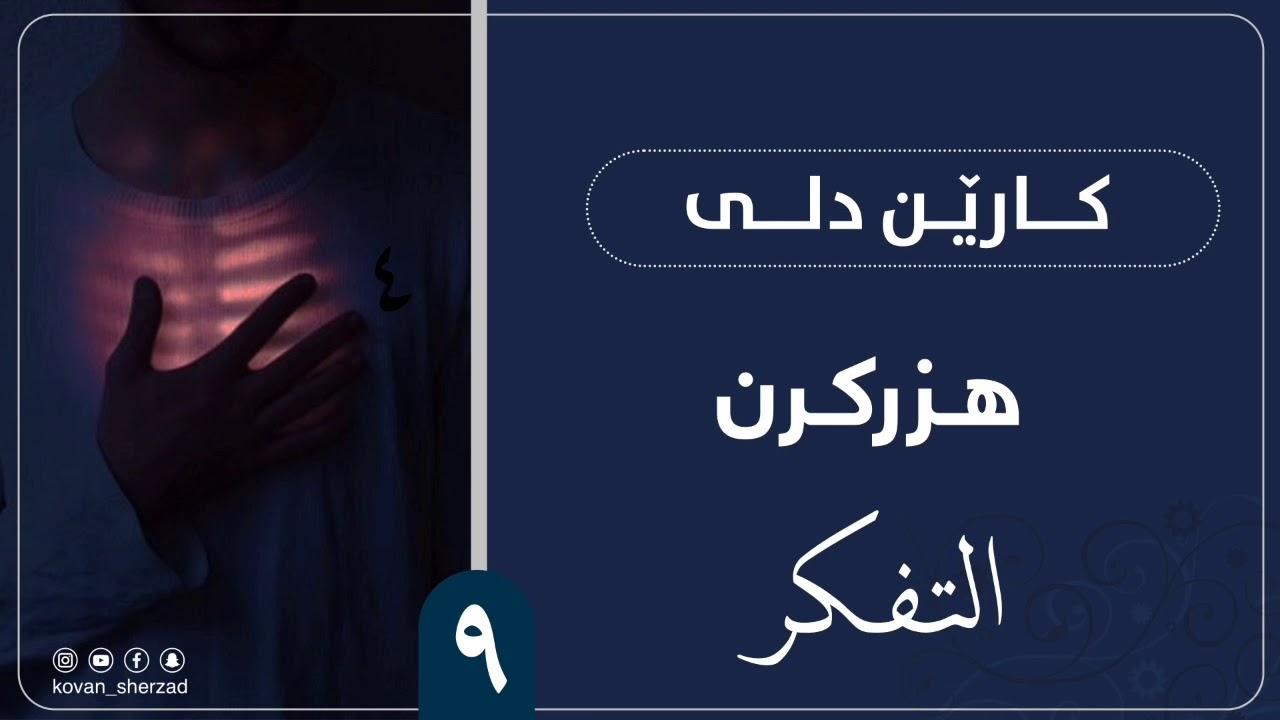 ٩| هزركرن | كارێن دلى | ماموستا تحسين دوسكى