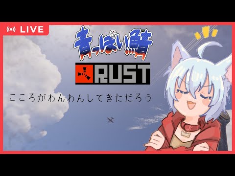 【Rust #青っぽい鯖】やります やらせてください Rust犬 【あさぎん】