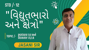 STD 12 PHYSICS CHAPTER 01 / વિદ્યુતભારો અને ક્ષેત્રો / TOPIC /- સ્વાધ્યાય 1.6 અને ઉદાહરણ 1.5,1.6/ JE