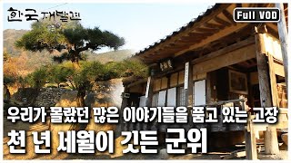 십중팔구는 구미라고 알아들을 정도로 우리에게 낯선 고장, 군위 [한국 재발견] '천년의 이야기를 간직하다 - 군위’ (KBS 20111210 방송)