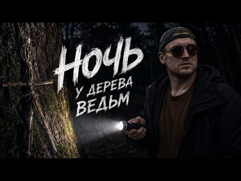 ПРОВЁЛ НОЧЬ У ДЕРЕВА ВЕДЬМ. I SPENT THE NIGHT AT THE WITCH'S TREE.