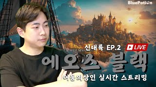 【에오스 블랙】 : 1주년 업데이트 D-6, 에오스의 새로운 시작, 이젠 월드다.