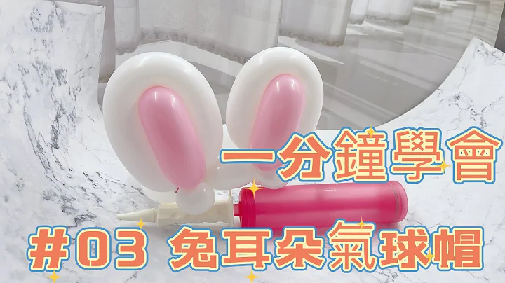 氣球教學#03 balloon teaching 一分鐘學會兔耳朵氣球帽 bunny ears balloon hat - 天天要聞