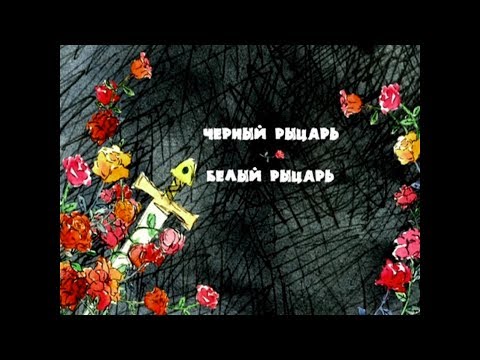 Черный рыцарь белый рыцарь мультфильм