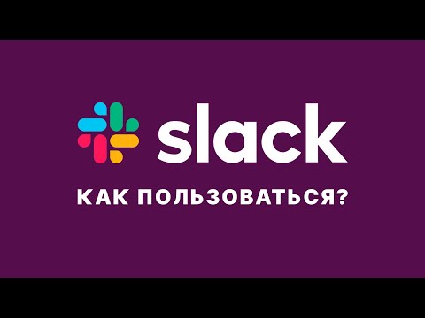 Видео: Как работает Slack Workspace?