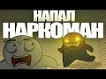 Напал Наркоман | Школьные истории (Анимация)