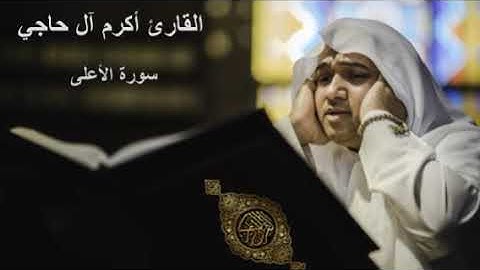 سورة الأعلى بصوت القارئ أكرم آل حاجي