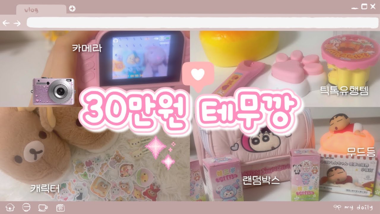 💓30만원 테무깡✨ 테무 인형계 인형놀이 asmr 케어 테무깡 일상용품 깡깡이 추천 힐링 힐링케어 케어브이로그 브이로그 인형계브이로그 테무깡브이로그 #추천 #테무깡 #테무하울 