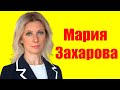 Мария Захарова ⇄ Maria Zakharova ✌ БИОГРАФИЯ