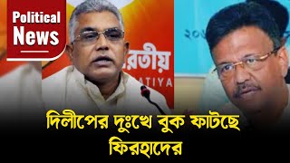 Breaking: দিলীপের দুঃখে বুক ফাটছে ফিরহাদের | Firhad Hakim | Dilip Ghosh | TMCvsBJP | SNEWZ