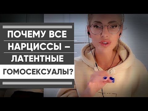 ПОЧЕМУ ВСЕ НАРЦИССЫ - ЛАТЕНТНЫЕ ГОМОСЕКСУАЛЫ? Примеры из своего опыта.