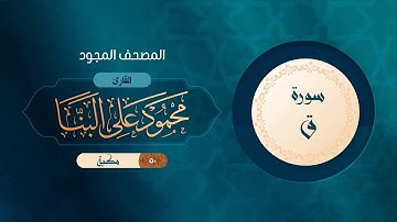 سورة ق { المصحف المجود } {{50}} القارئ محمود على البنا