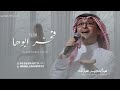 زفة فخر ابوها عبدالمجيد عبدالله 2026 م جديد بدون حقوق