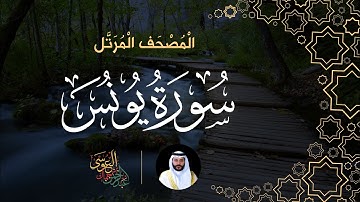 سورة يونس (المصحف المرتل) | الشيخ عبدالرحمن بن جمال العوسي