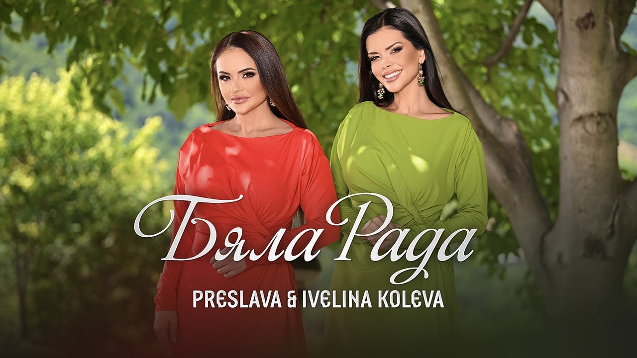 PRESLAVA & IVELINA KOLEVA - BYALA RADA / Преслава & Ивелина Колева - Бяла Рада, 2025