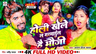 #Video | #Arun Chhaila Ka Superhit Holi Song | होली खेले ल गरमाईल है भौजी | #Maghi #Holi 2024 !!