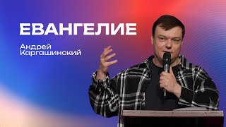 Евангелие | Андрей Каргашинский | #cogmos