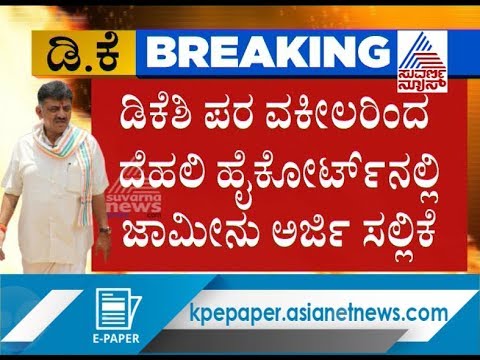 kannada live tv9 kannada news DK Shivakumar Moves Delhi High Court For Bail