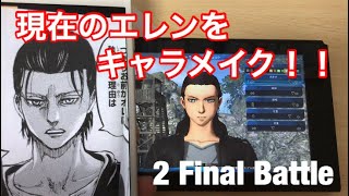 スイッチ版 進撃の巨人２final Battle 現在のエレンをキャラメイク再現してみた Ps4からswitch版にスイッチしたぞ Youtube