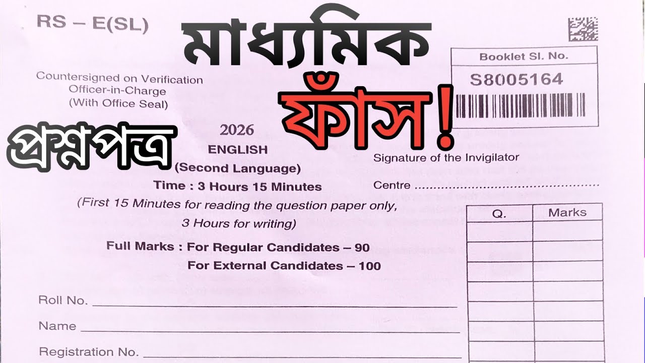 Madhyamik English Exam Question Paper Leak 2026 | Pdf Download | Wbbse | Free Download