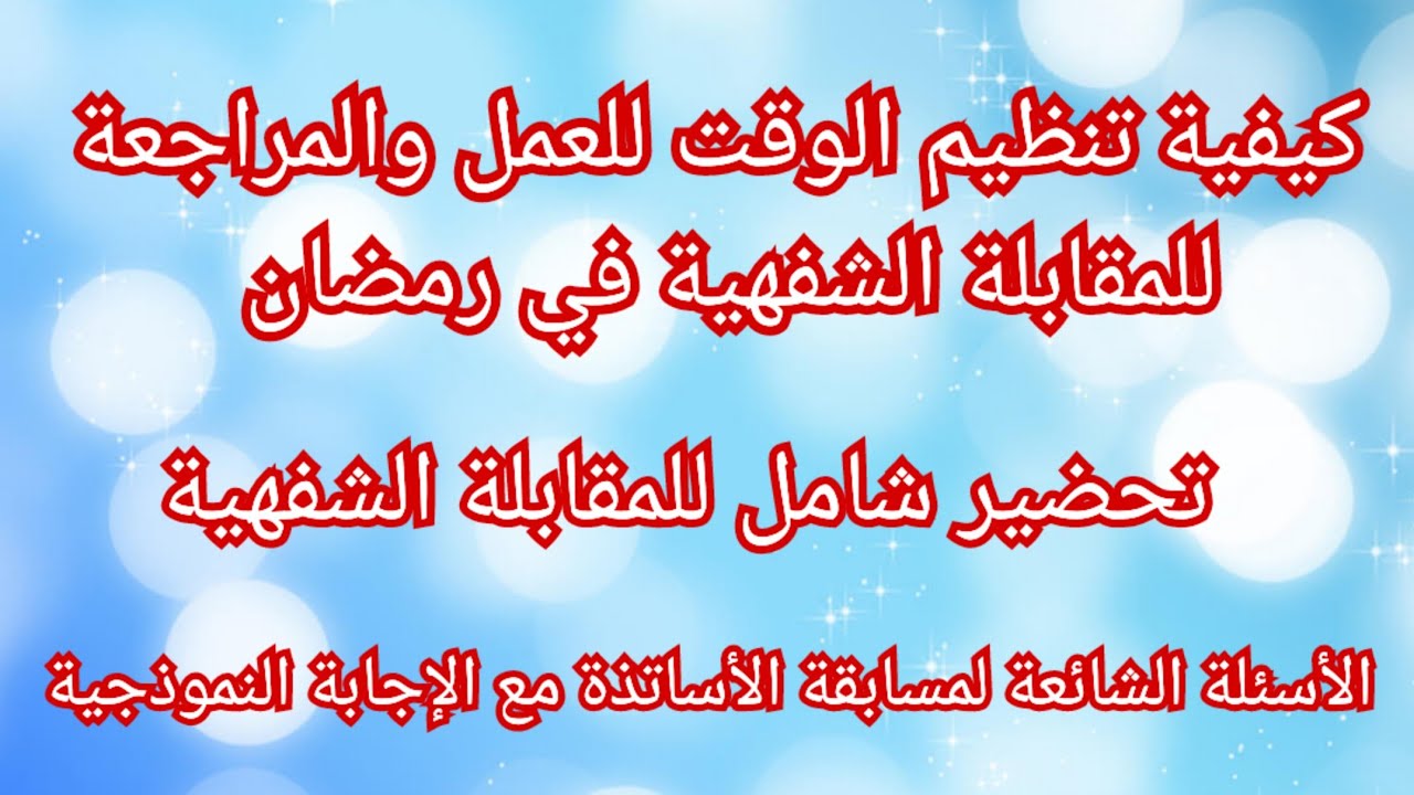 تحضير للمقابلة الشفهية لمسابقة توظيف الأساتذة و كيفية تنظيم الوقت للعمل والمراجعة للمقابلة في رمضان 