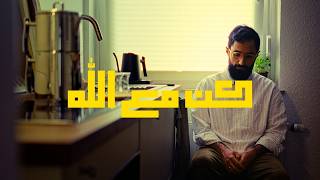 Fatih Maraşlıoğlu - كن مع الله / kun ma'allah