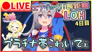 【ウマ娘/生放送】エンジョイLOH！4日目！長距離！リーグオブヒーローズ開催！プラチナ帯こわいで…！タマモクロスの称号☆2を目指せ！そしてプラチナ4も目指せ！