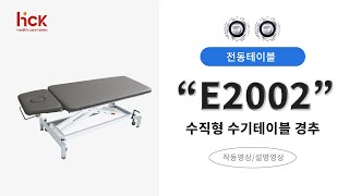 E2002 경추형 수치료테이블
