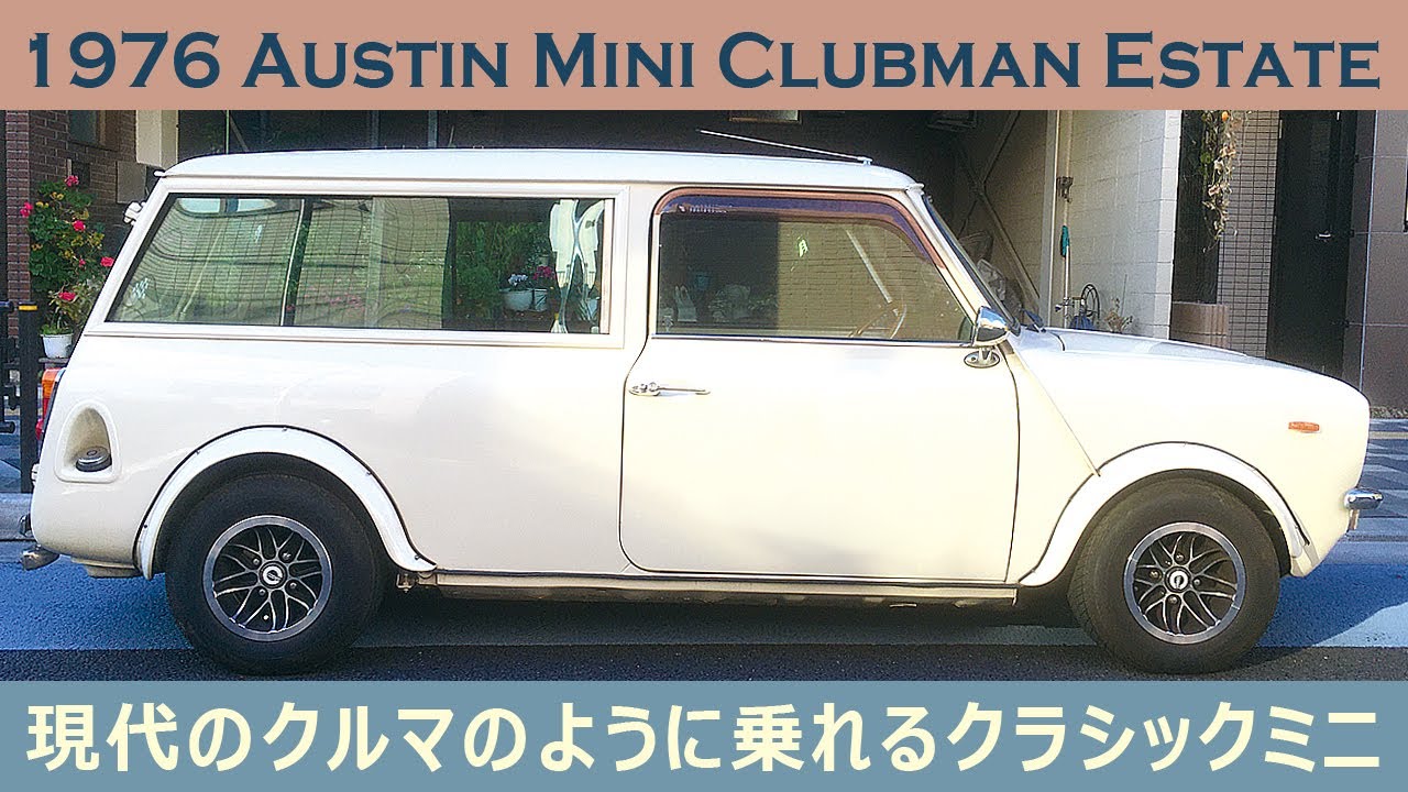 クラシックミニ 1976 Austin Mini Clubman Estate オースチン ミニ クラブマン エステート Youtube