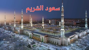 سورة يوسف بصوت الشيخ سعود الشريم حفظه الله ورعاه 