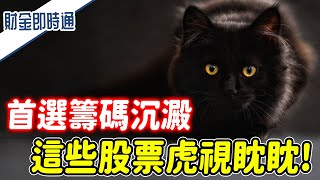 財金即時通-20220117/首選籌碼沉澱 這些股票虎視眈眈!