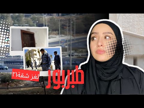 لغز الشقة ٢١ بطبربور