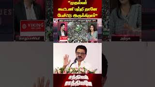 "முதல்வர் கூட்டணி பற்றி தானே பேசிட்டு இருக்கிறார்"