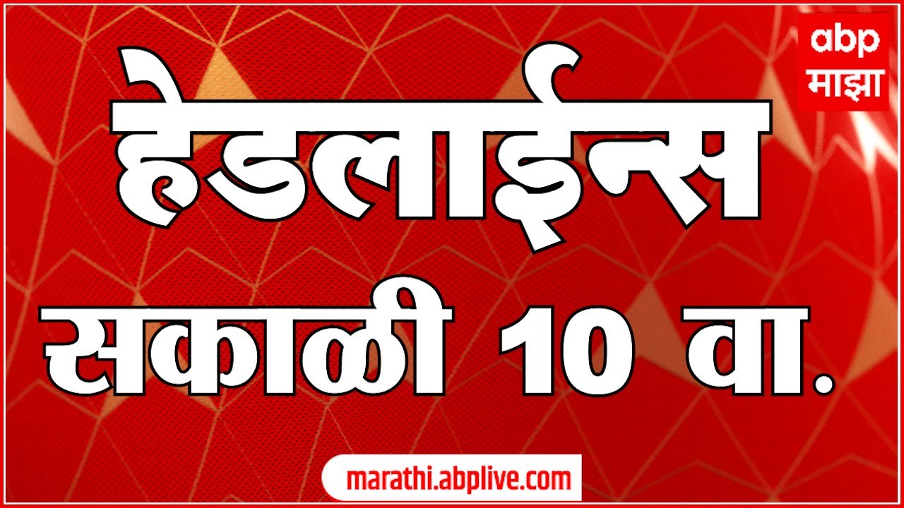 ABP Majha Headlines : 10:00 AM : एबीपी माझा हेडलाईन्स : 29 Sep 2025 : TOP Headlines : ABP Majha