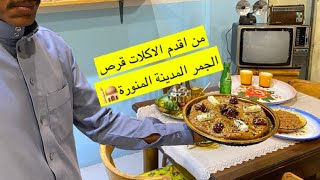 #اقدم الاكلات الشعبيه قرص الجمر المدينة المنورة🕌