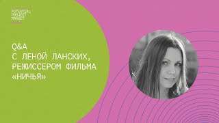 Q&amp;A с Леной Ланских, режиссером фильма «Ничья»