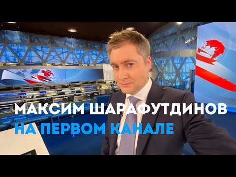 Максим Шарафутдинов, Телеведущий Первого Канала