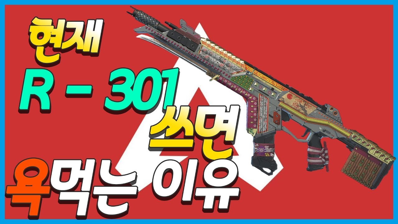 R301,R301하는 이유 / Apex Legends [에이펙스 레전드] - YouTube