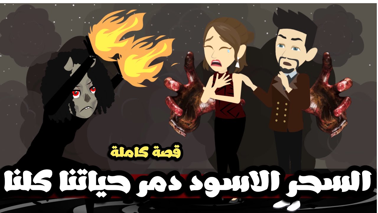 السحر الاسود دمر حياتنا كلنا | قصة كاملة