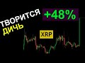 XRP НЕ ценная бумага! Суду КОНЕЦ. СРОЧНОЕ ОБНОВЛЕНИЕ по крипте