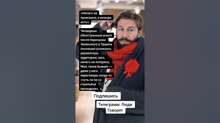 Чичваркин (Иностранный агент) после перепалки Зеленского и Трампа (Цитаты)