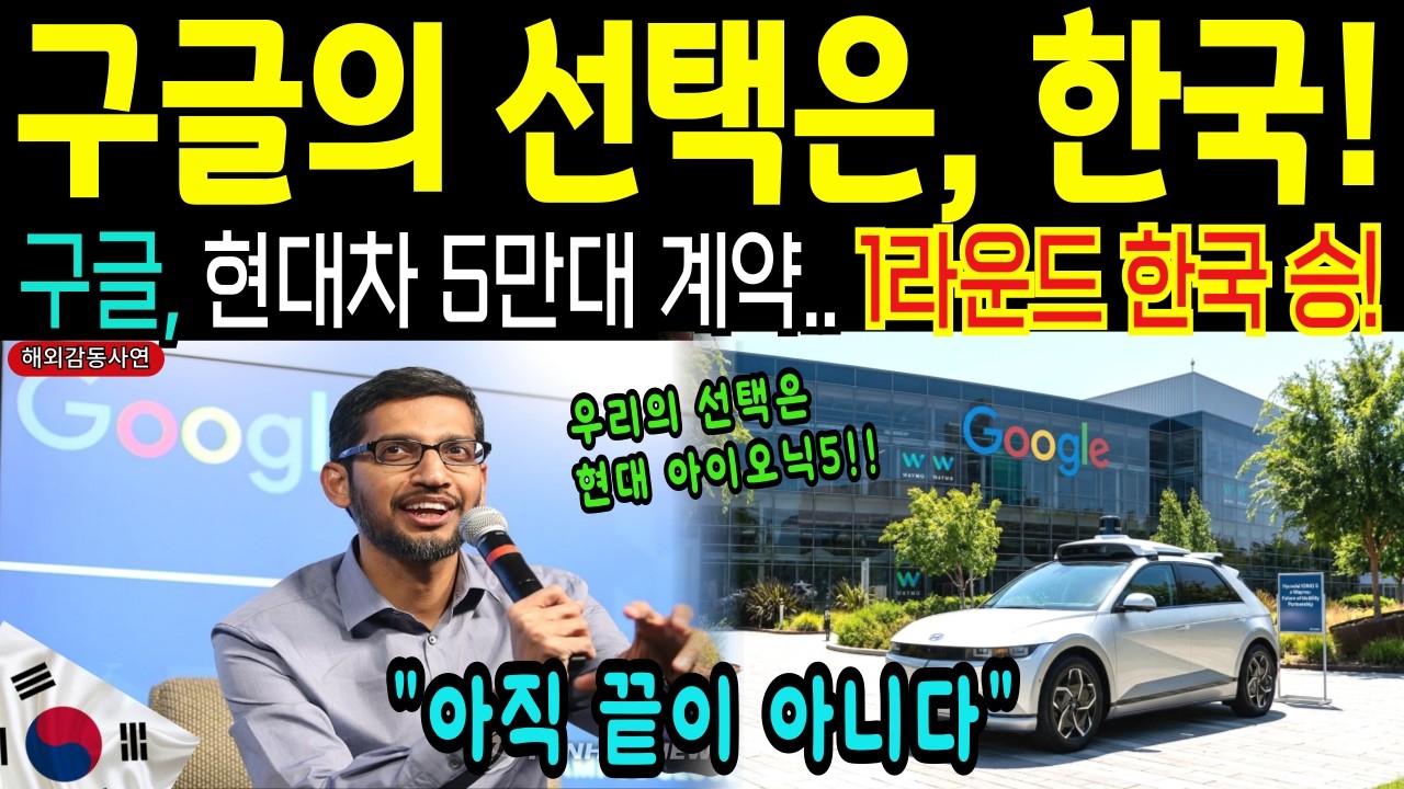 [해외감동사연]구글은 왜 중국 대신 한국을 선택했나… 5만 대 계약, 중국 전략가도 몰랐던 진짜 이유
