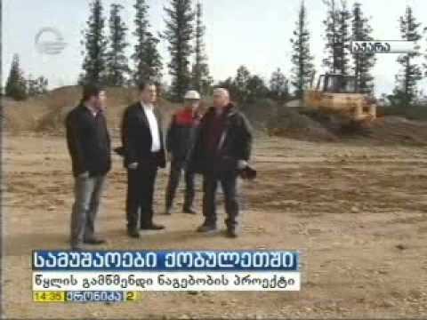 ქობულეთის ჩამდინარე წყლების გამწმენდი ნაგებობის მშენებლობა