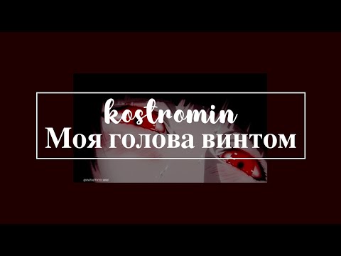 Kostromin - Моя Голова Винтом