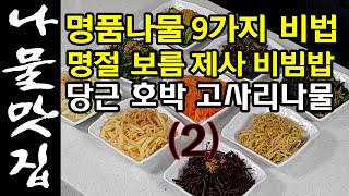 9가지나물(2편) 명품나물비법, 명절나물, 제사나물, 잔치나물, 비빔밥 등등