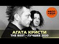 Агата Кристи - The Best - Лучшее 2020
