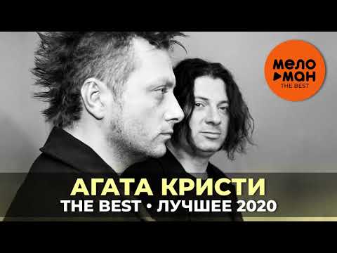 видео: Агата Кристи - The Best - Лучшее 2020