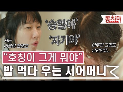 [TALK 쏘다] '여보라고 불러야지' 급기야 밥 먹다 우는 시어머니 | #TALK 쏘다