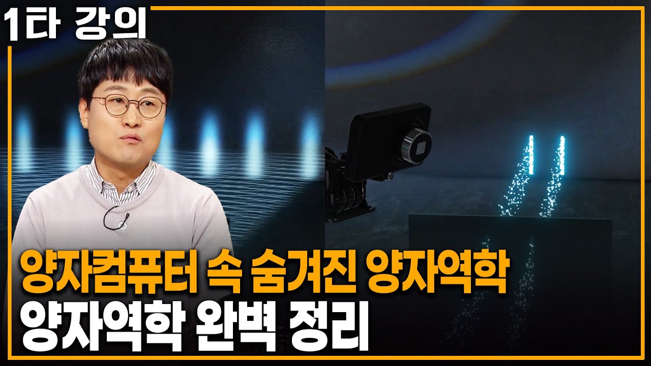 양자컴퓨터 속 양자역학 이론의 모든 것 | KBS 20250302 방송